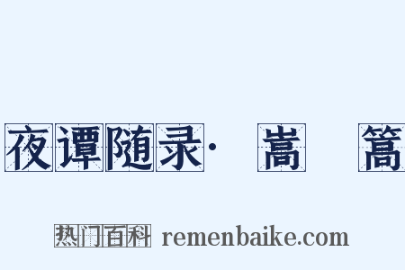 夜谭随录·嵩桬篙是什么意思的图片